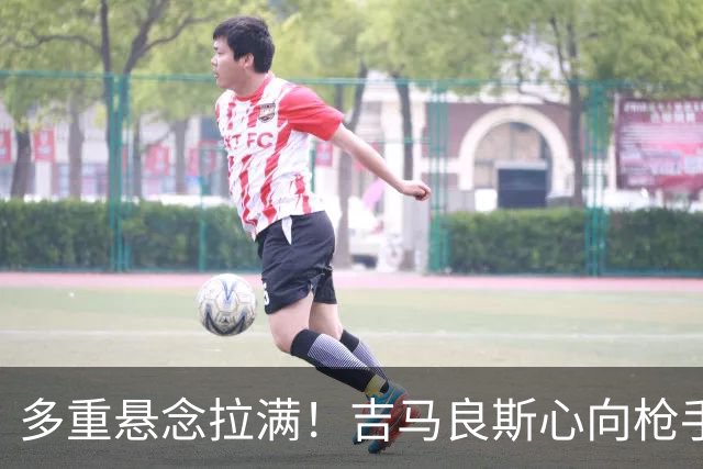 多重悬念拉满！吉马良斯心向枪手等待新报价，阿森纳夏窗多条引援战线同步推进