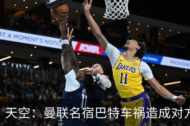 天空：曼联名宿巴特车祸造成对方骨折