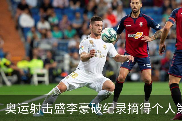 奥运射击盛李豪破纪录摘得个人第2金 致敬许海峰
