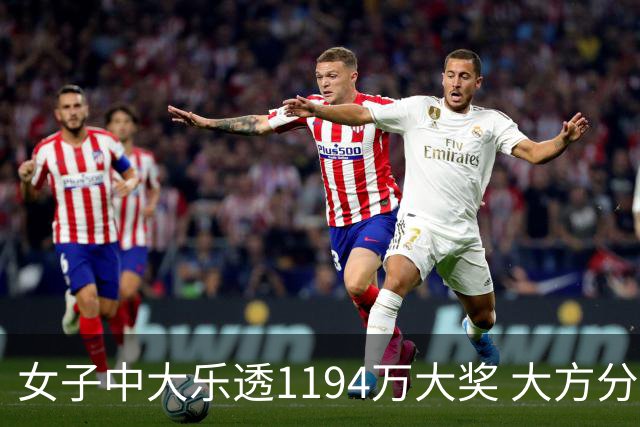 女子中大乐透1194万大奖 大方分享中奖秘诀
