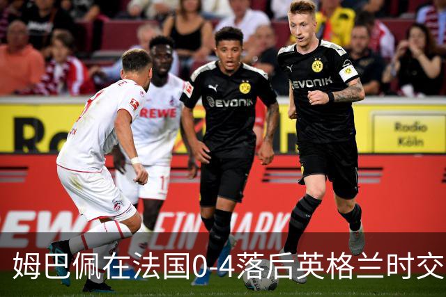 姆巴佩在法国0-4落后英格兰时交换球衣，有说有笑而引发争议
