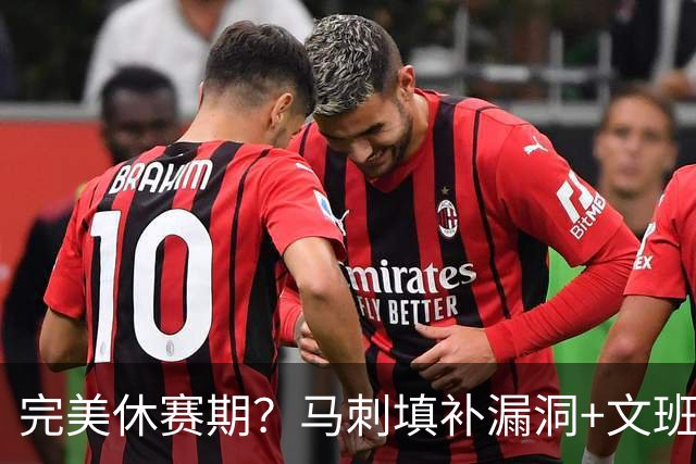 完美休赛期？马刺填补漏洞+文班少拿五千万续约 明年冲冠还差什么