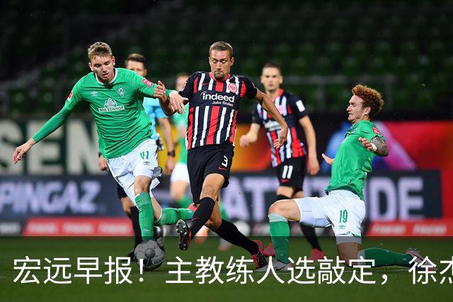 宏远早报！主教练人选敲定，徐杰接受姚明邀请，宏远外援好消息！