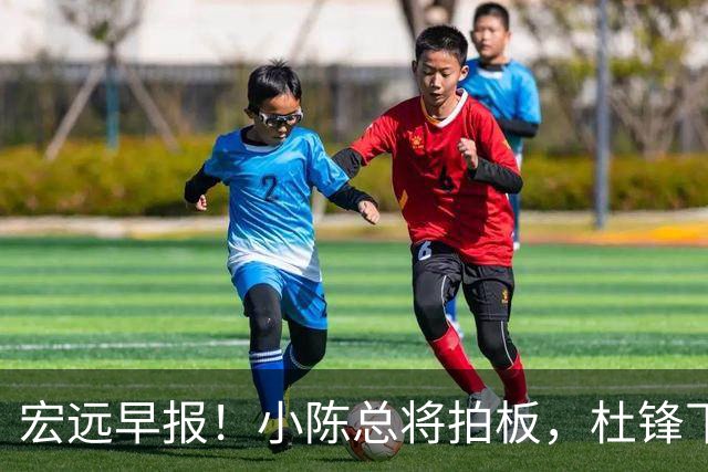 宏远早报！小陈总将拍板，杜锋下课官宣敲定时间，奎因去留未定！