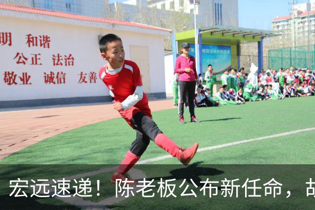 宏远速递！陈老板公布新任命，胡明轩最新消息，黄明依回国续约