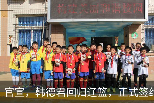 官宣，韩德君回归辽篮，正式签约，合同曝光，杨鸣郭艾伦回归有望