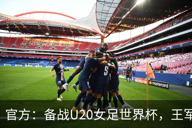 官方：备战U20女足世界杯，王军接替科林·贝尔出任U20女足主帅