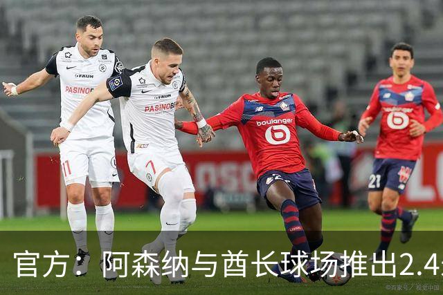 官方：阿森纳与酋长球场推出2.4米高队徽雕塑，材料来自飞机