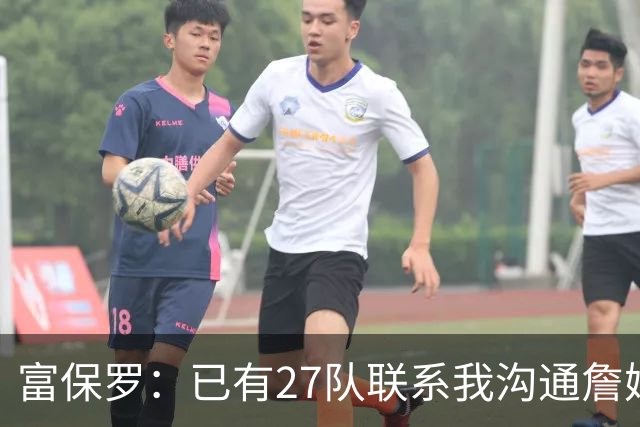 富保罗：已有27队联系我沟通詹姆斯 无数球员也已联系了老詹本人