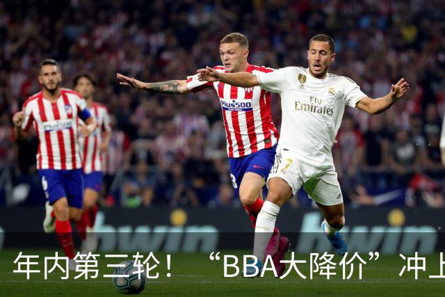 年内第三轮！“BBA大降价”冲上热搜