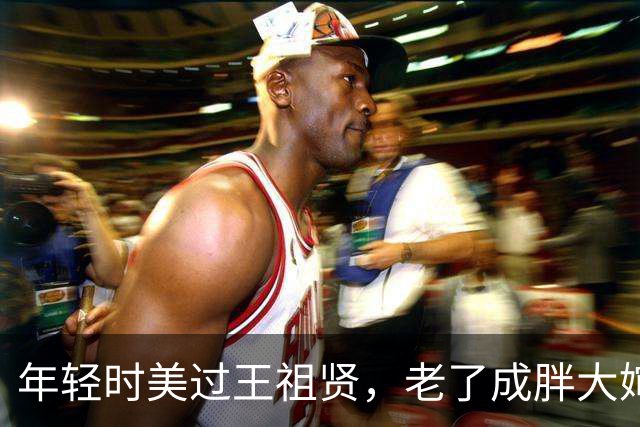 年轻时美过王祖贤，老了成胖大婶，55岁王澜一出场，唏嘘声一片