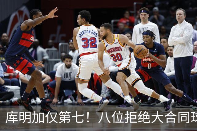 库明加仅第七！八位拒绝大合同球员：两超六拒8000万 第一很难猜