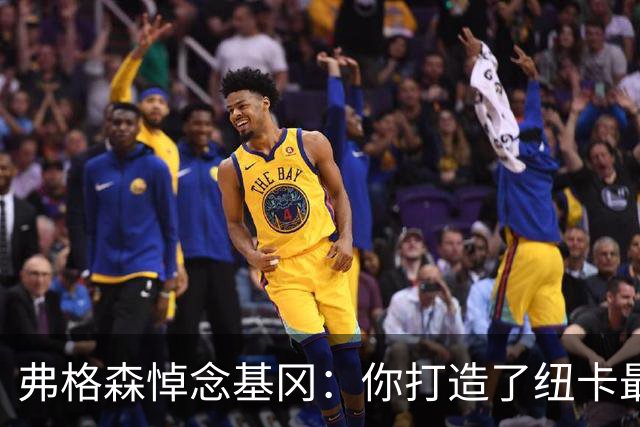 弗格森悼念基冈：你打造了纽卡最好的队伍