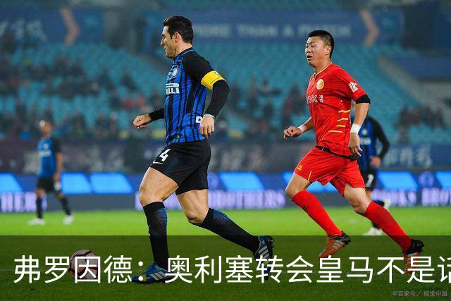 弗罗因德：奥利塞转会皇马不是话题，他将继续在拜仁扮演重要角色