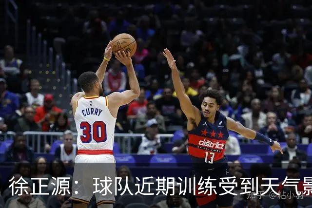 徐正源：球队近期训练受到天气影响，到场上要靠能力、韧性踢比赛