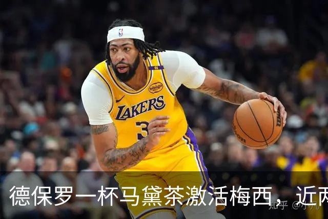 德保罗一杯马黛茶激活梅西，近两届15球远超此前6届6球