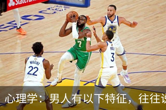心理学：男人有以下特征，往往说明心眼很坏，尽量远离
