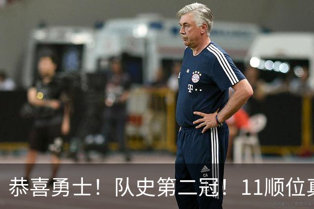 恭喜勇士！队史第二冠！11顺位真的捡到宝了