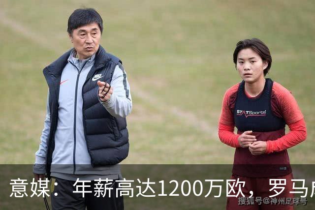 意媒：年薪高达1200万欧，罗马成功说服23岁苏莱接受沙特联报价