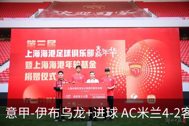 意甲-伊布乌龙+进球 AC米兰4-2客胜9人博洛尼亚