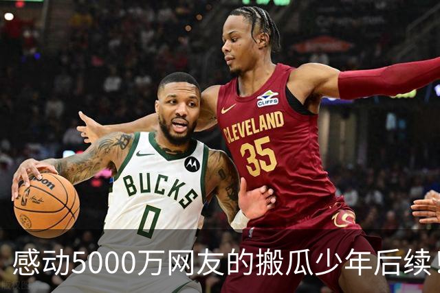 感动5000万网友的搬瓜少年后续！母子没相认，大家却说是最好结局