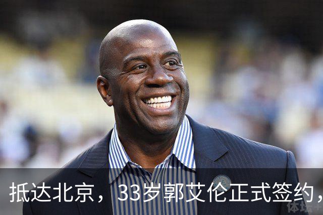 抵达北京，33岁郭艾伦正式签约，重返球场，亮相新岗位，薪水曝光