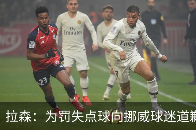 拉森：为罚失点球向挪威球迷道歉，如果还有点球我仍会勇敢主罚