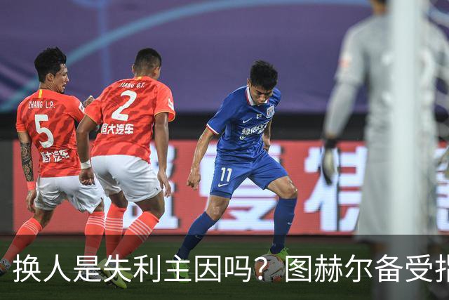 换人是失利主因吗？图赫尔备受指责 两年后欧洲杯盼救赎