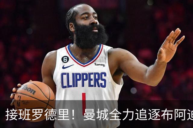 接班罗德里！曼城全力追逐布阿迪，罗马诺：Here We Go近在咫尺