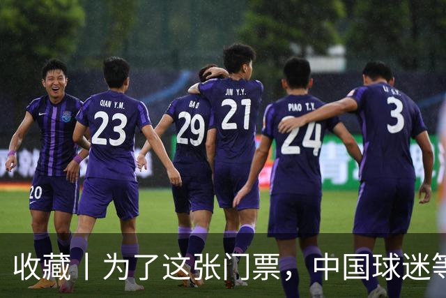 收藏丨为了这张门票，中国球迷等了44年