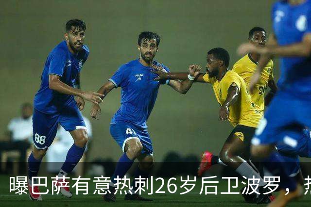 曝巴萨有意热刺26岁后卫波罗，热刺手握长约恐难放人