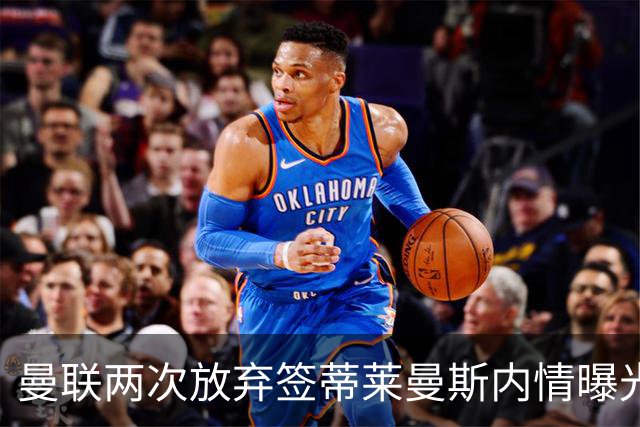 曼联两次放弃签蒂莱曼斯内情曝光！免费都曾被嫌弃，奋斗13年终圆红魔梦