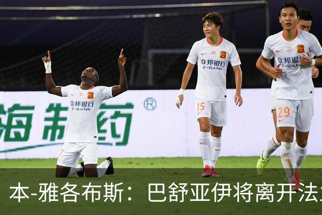 本-雅各布斯：巴舒亚伊将离开法兰克福，最可能的去向是沙特