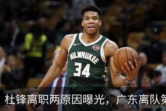 杜锋离职两原因曝光，广东离队第一人敲定，千万报酬交易将诞生