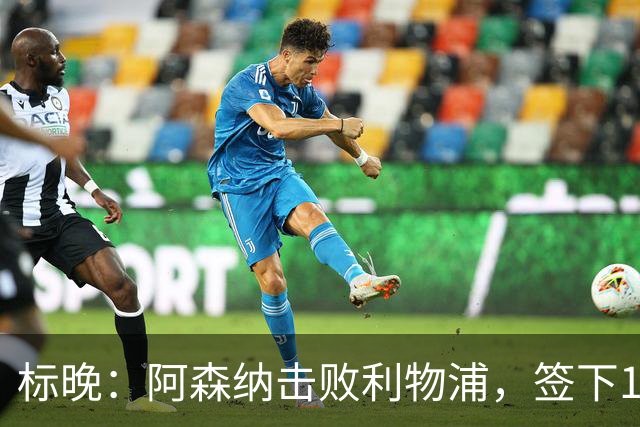 标晚：阿森纳击败利物浦，签下15岁门将菲尼克斯·布莱尼