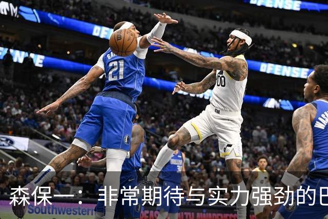 森保一：非常期待与实力强劲的巴西交锋 日本有机会赢
