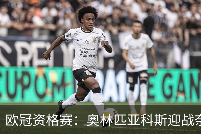 欧冠资格赛：奥林匹亚科斯迎战奈梅亨，客队后防五人缺阵