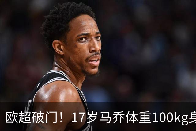 欧超破门！17岁马乔体重100kg身高193，代表英格兰维拉花1000万镑