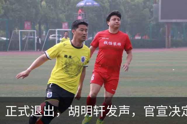 正式退出，胡明轩发声，官宣决定，首次透露心声，杜锋看懂