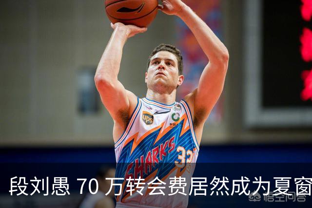 段刘愚 70 万转会费居然成为夏窗本土标王，现在中超到底有多寒酸