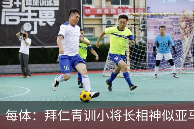 每体：拜仁青训小将长相神似亚马尔，引发人们关注