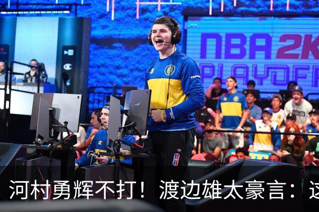 河村勇辉不打！渡边雄太豪言：这支日本队完全可以击败中国男篮