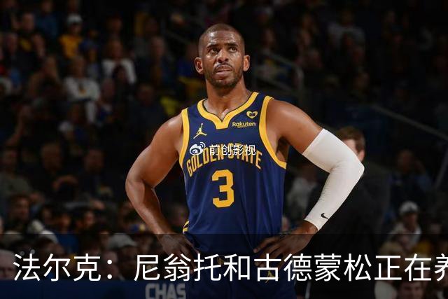法尔克：尼翁托和古德蒙松正在养伤 签穆德里克？场外杂音太多
