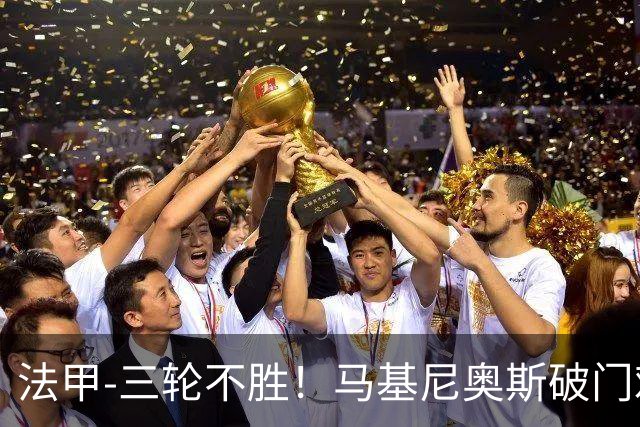 法甲-三轮不胜！马基尼奥斯破门难救主 巴黎1-2摩纳哥