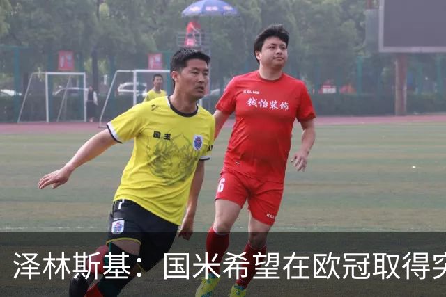 泽林斯基：国米希望在欧冠取得突破，我支持阿根廷赢得世界杯冠军