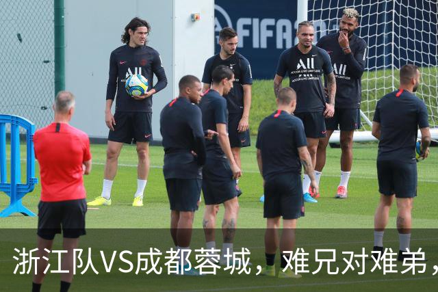 浙江队VS成都蓉城，难兄对难弟，谁踩着谁上位都很刺激