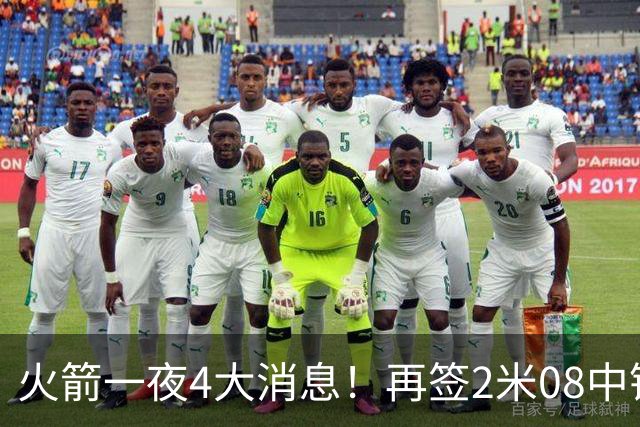 火箭一夜4大消息！再签2米08中锋，杜兰特能力值93+追梦盛赞姚明