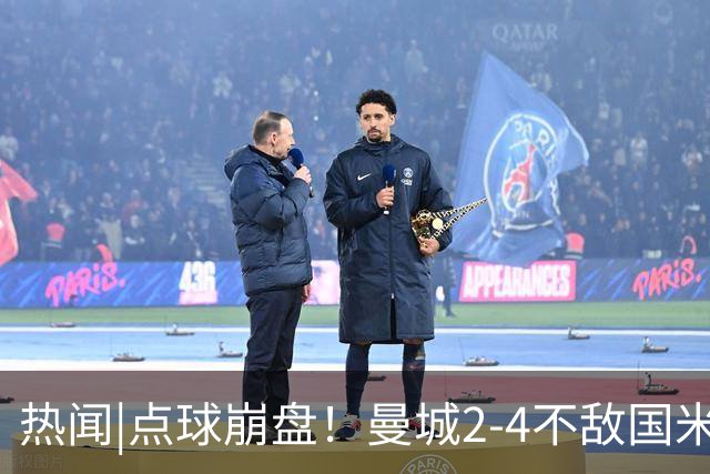 热闻|点球崩盘！曼城2-4不敌国米，马雷斯卡执教生涯首秀无缘开门红