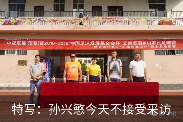特写：孙兴慜今天不接受采访
