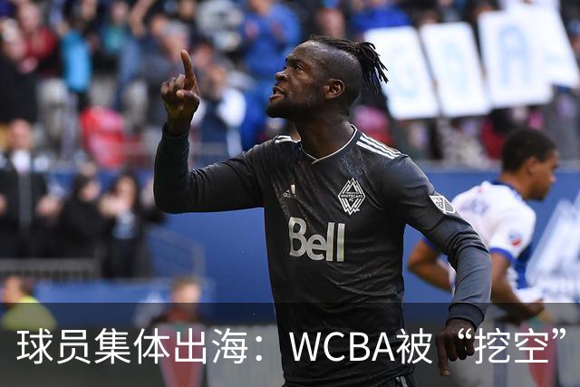 球员集体出海：WCBA被“挖空”背后 印证了中国女篮联赛核心价值